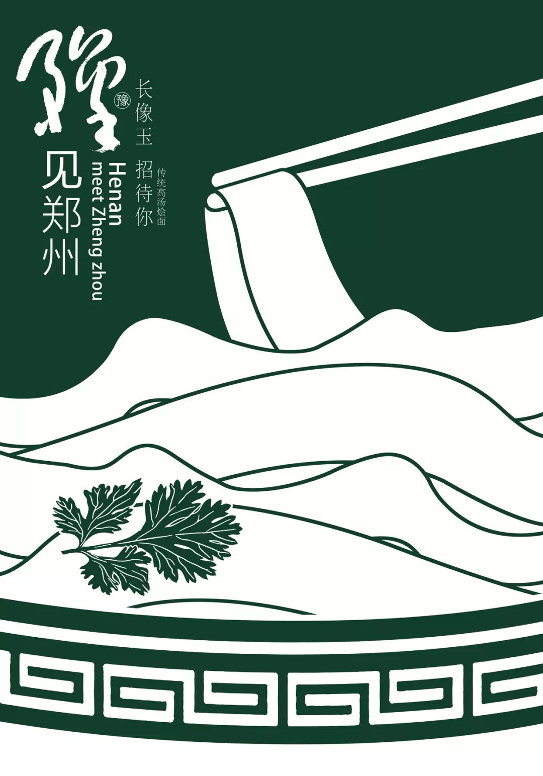 举办"豫见郑州"国际海报邀请展暨(西亚斯)设计高峰论坛