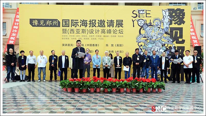举办"豫见郑州"国际海报邀请展暨(西亚斯)设计高峰论坛