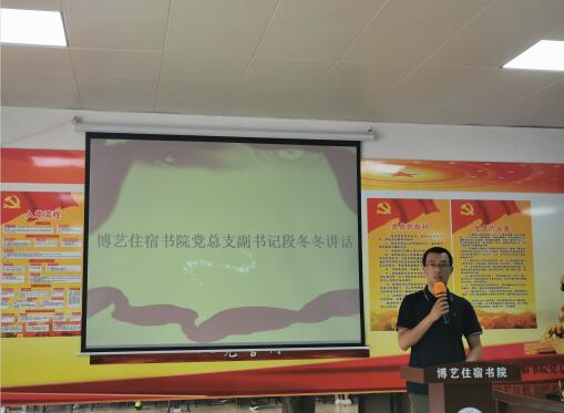 博艺党总支书记段东东讲话.jpg 博艺党总支书记段东东讲话.jpg