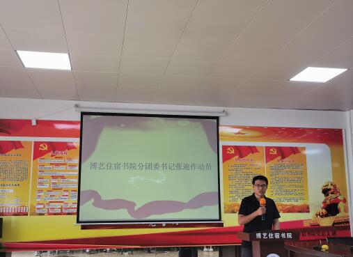 博艺分团委书记张迪培训动员.jpg 博艺分团委书记张迪培训动员.jpg