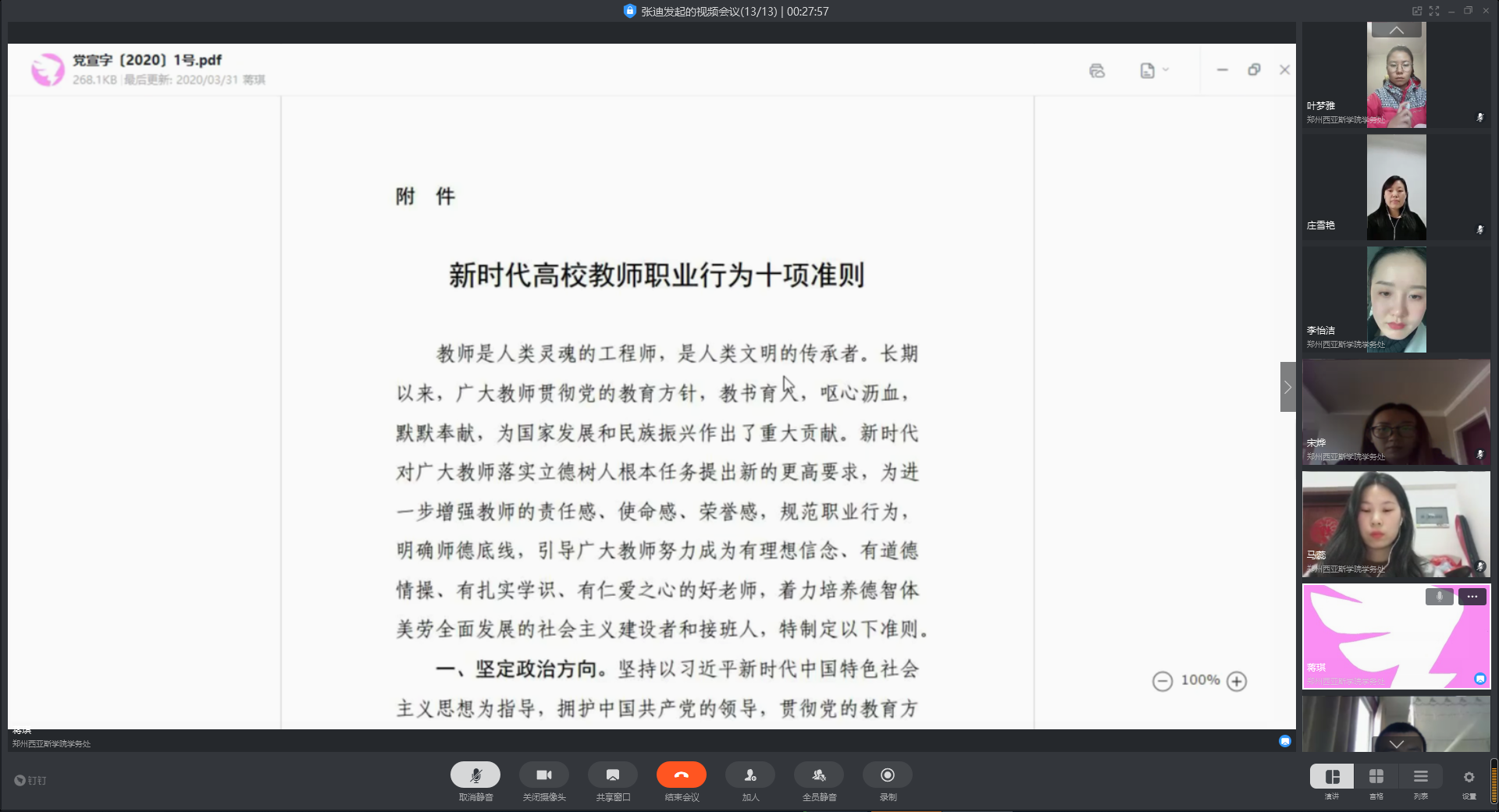 教师准则学习会议截图2.png 教师准则学习会议截图2.png