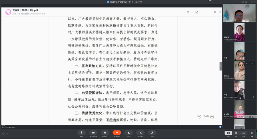教师准则学习会议截图.png 教师准则学习会议截图.png