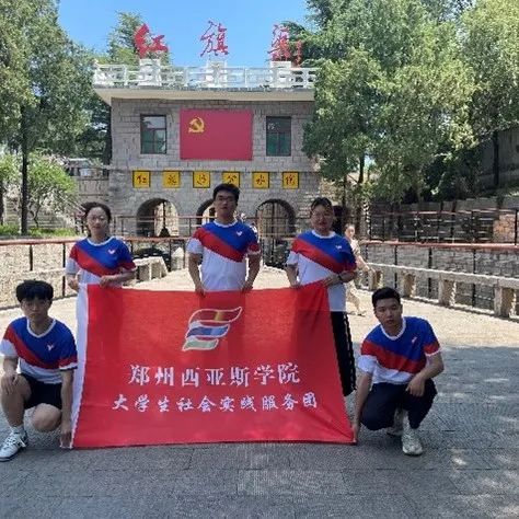 启贤住宿书院社会实践活动之 “红旗渠精神实践团” 赓续红色血脉,弘扬红旗渠精神 启贤住宿书院社会实践活动之 “红旗渠精神实践团” 赓续红色血脉,弘扬红旗渠精神